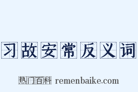 习故安常反义词是什么意思的图片
